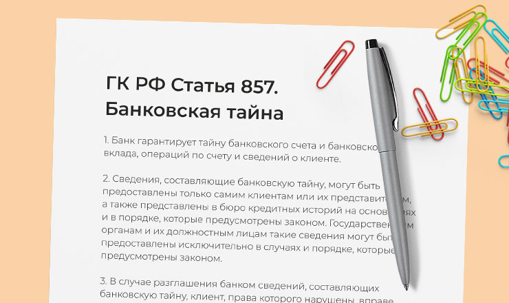 ГК РФ Статья 857 Банковская тайна