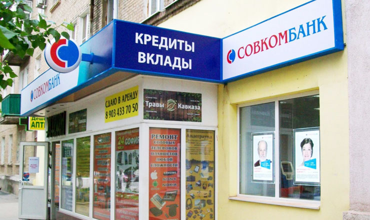 Потребительские кредиты Совкомбанка