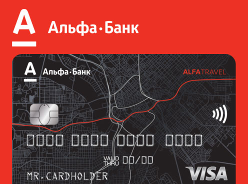Альфа-Банк — кредитная карта AlfaTravel