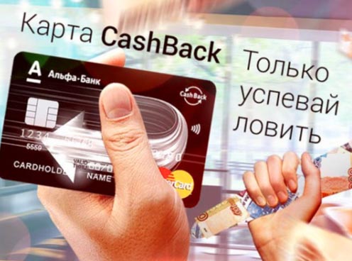 Альфа Банк — кредитная карта Cash Back