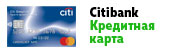 Citibank - Кредитная карта