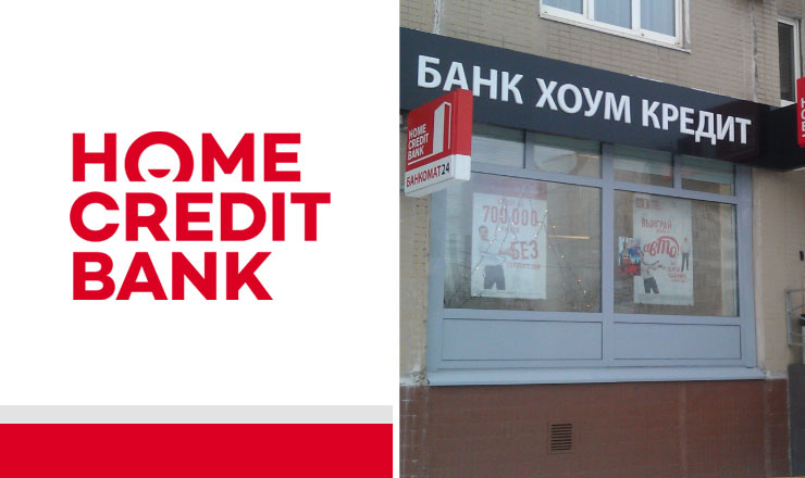 Кредиты для зарплатных клиентов от банка Home Credit