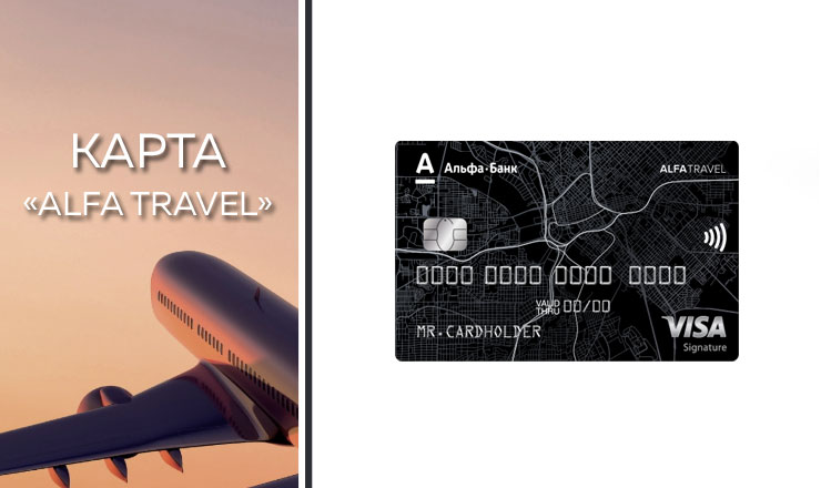 Кредитные карты «AlfaTravel»