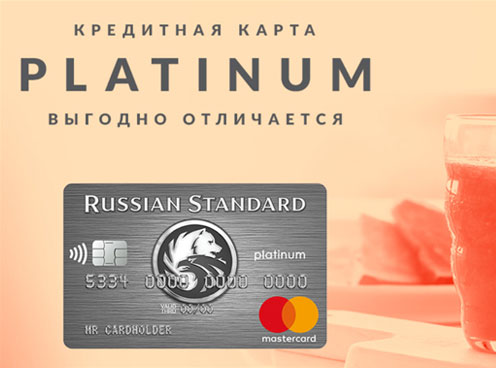 Банк Русский Стандарт — Кредитная карта Платинум