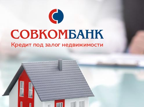 Совкомбанк — кредит наличными под залог недвижимости