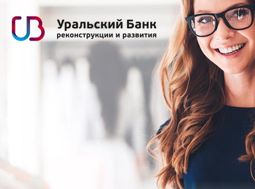 Уральский Банк реконструкции и развития — потребительский кредит