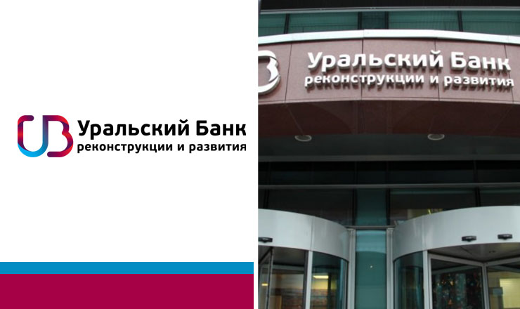 Кредиты для зарплатных клиентов от Уральского банка реконструкции и развития