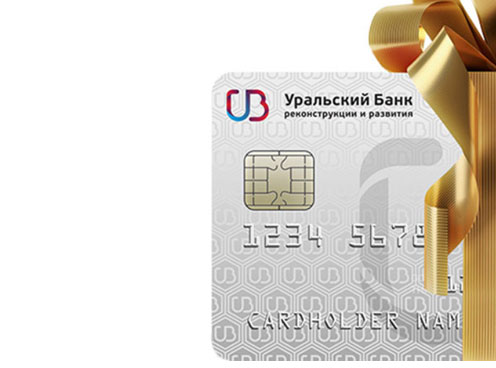 УБРиР — кредитная карта «120 дней без процентов»