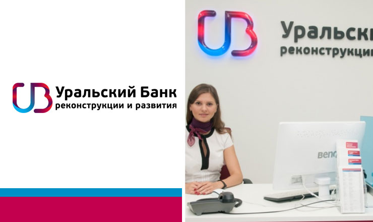 Моментальное решение по кредиту в Уральском банке реконструкции и развития