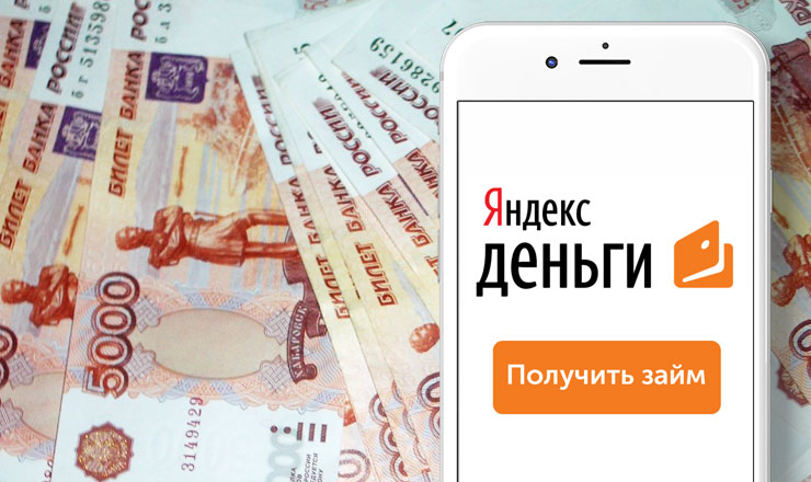 Микрозаймы на Яндекс.Деньги